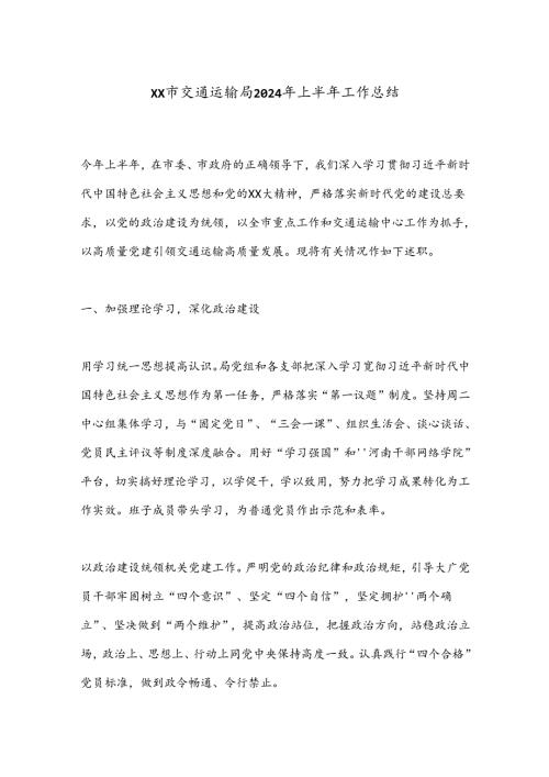 XX市交通运输局2024年上半年工作总结.docx