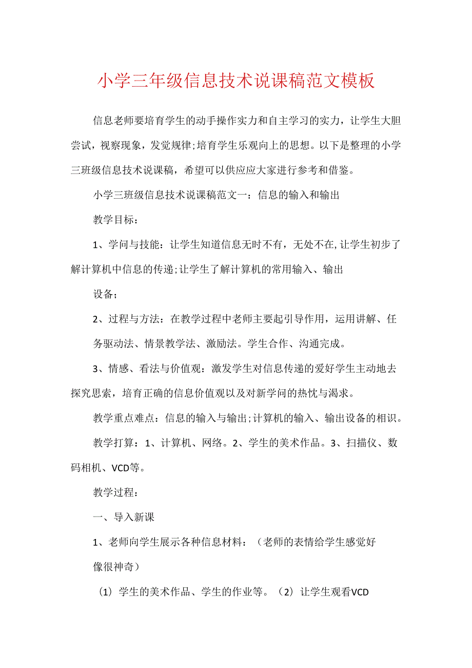 小学三年级信息技术说课稿范文模板.docx_第1页