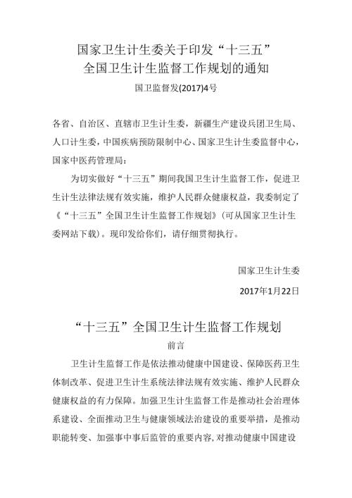 十三五全国卫生计生监督工作规划中华人民共和国国家发展和改革.docx