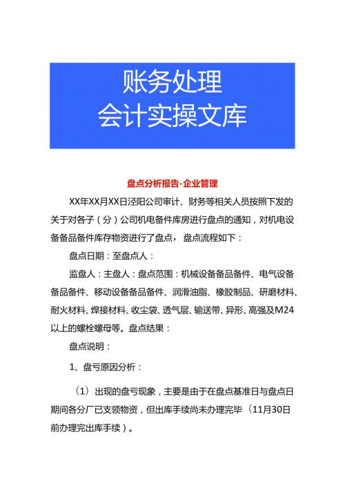 盘点分析报告企业管理.docx