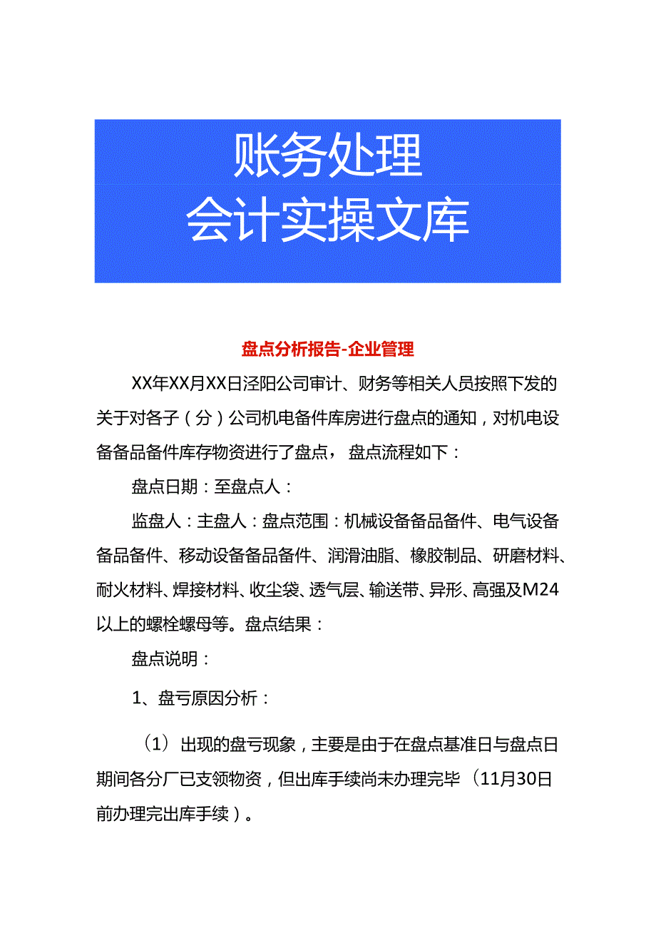 盘点分析报告企业管理.docx_第1页