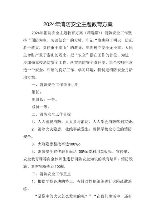 2024年消防安全主题教育方案.docx