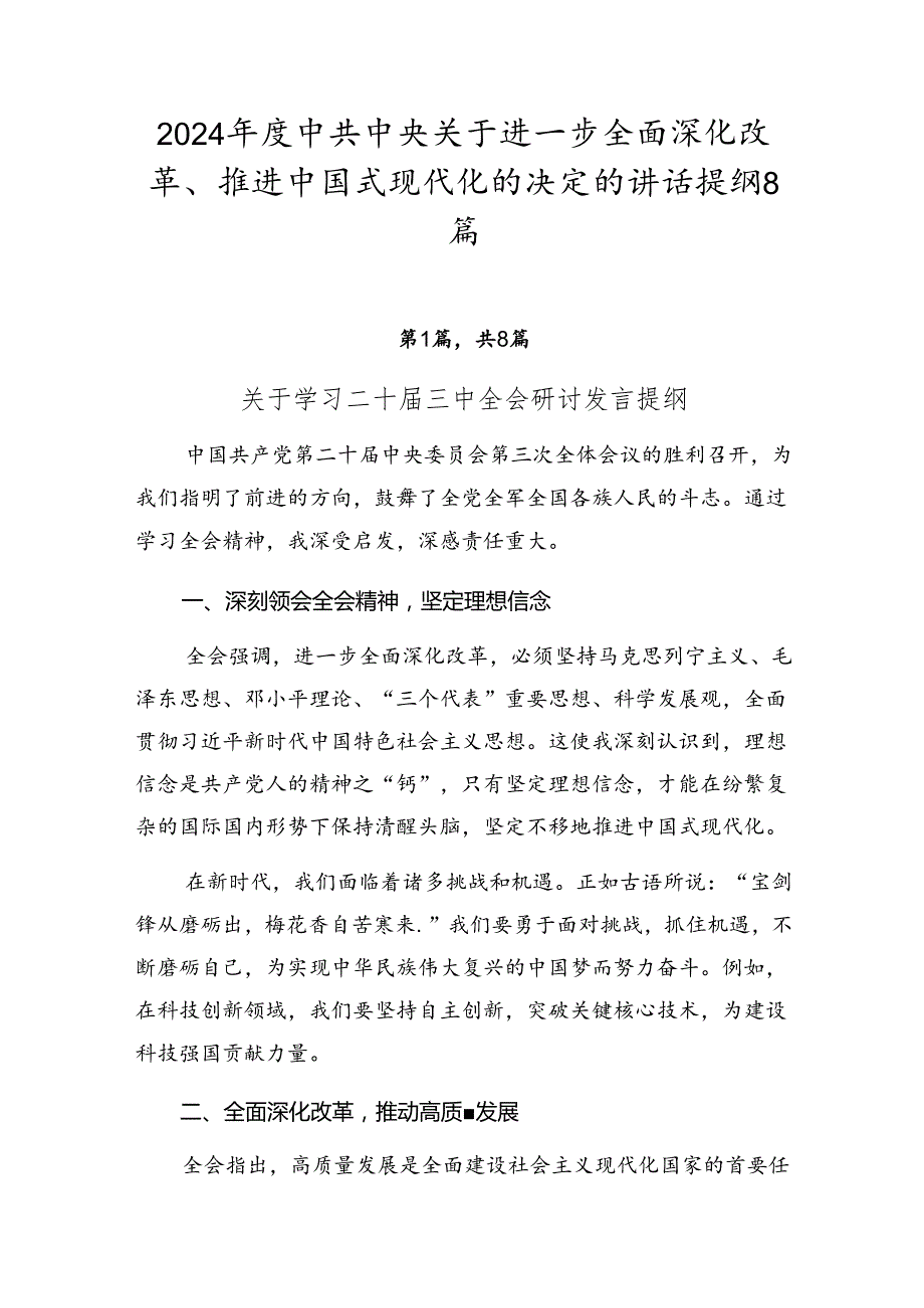 2024中共中央关于进一步全面深化改革、推进中国式现代化的决定的讲话提纲8篇.docx_第1页