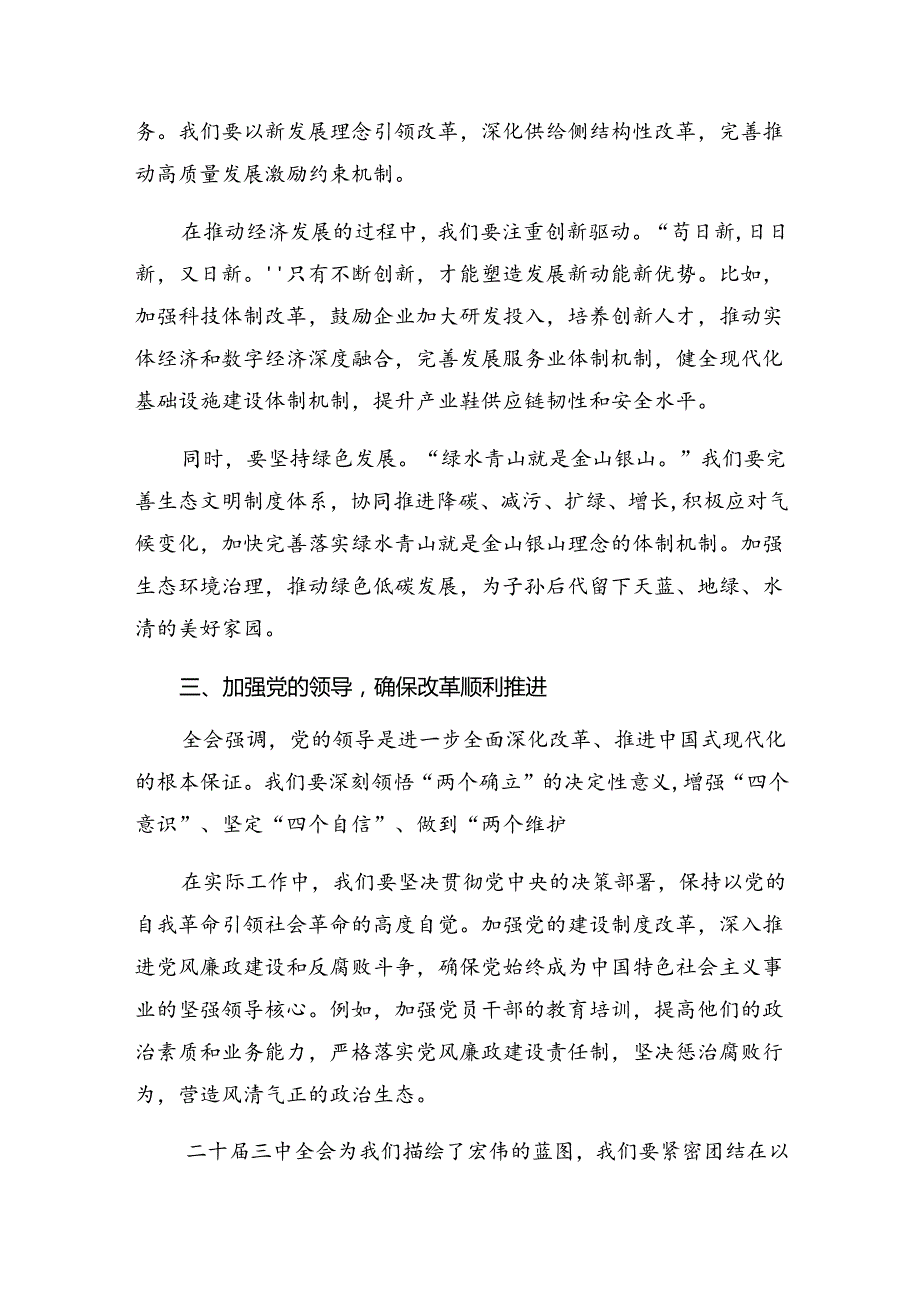 2024中共中央关于进一步全面深化改革、推进中国式现代化的决定的讲话提纲8篇.docx_第2页