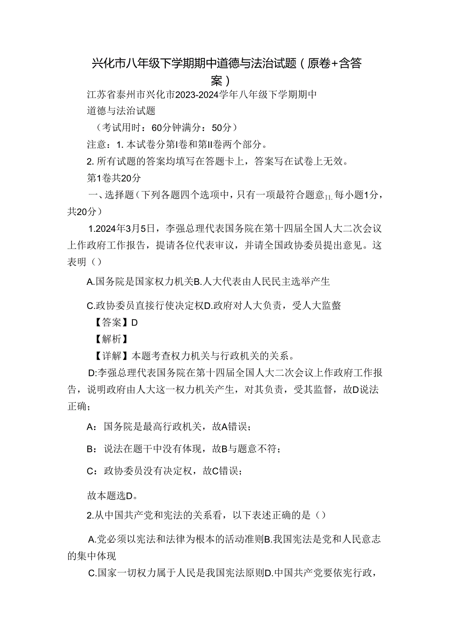 兴化市八年级下学期期中道德与法治试题（原卷+含答案）.docx_第1页