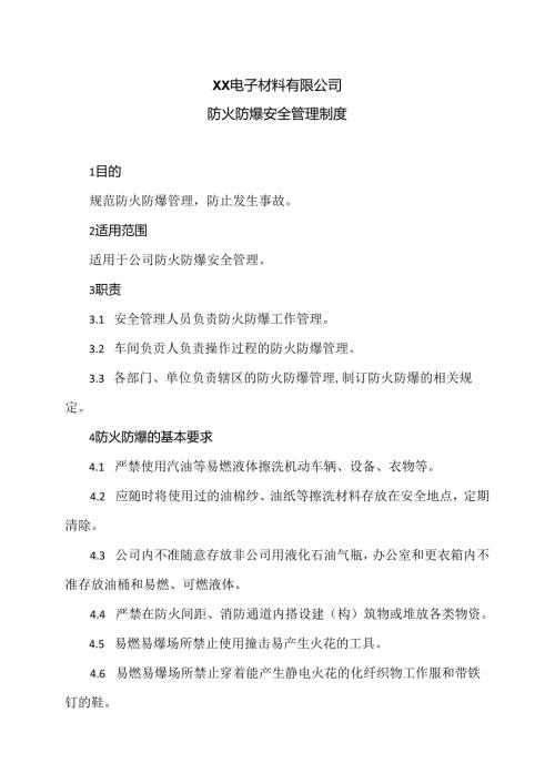 XX电子材料有限公司防火防爆安全管理制度（2024年）.docx