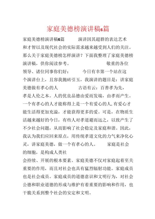 家庭美德榜演讲稿6篇.docx