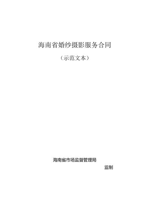 《海南省婚纱摄影服务合同》示范文本模板.docx