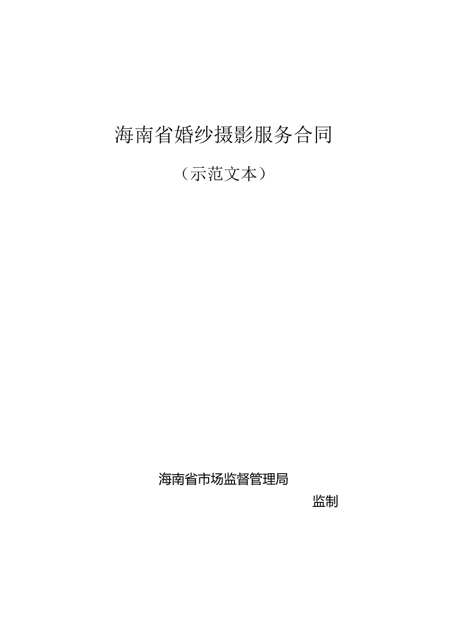 《海南省婚纱摄影服务合同》示范文本模板.docx_第1页