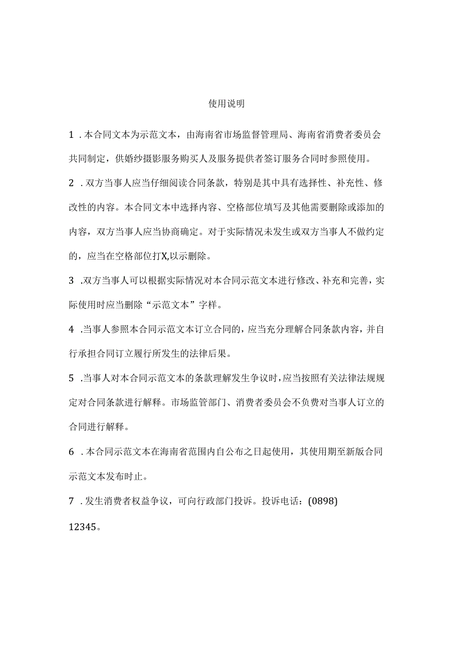 《海南省婚纱摄影服务合同》示范文本模板.docx_第3页