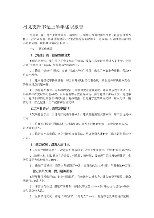 村党支部书记上半年述职报告.docx