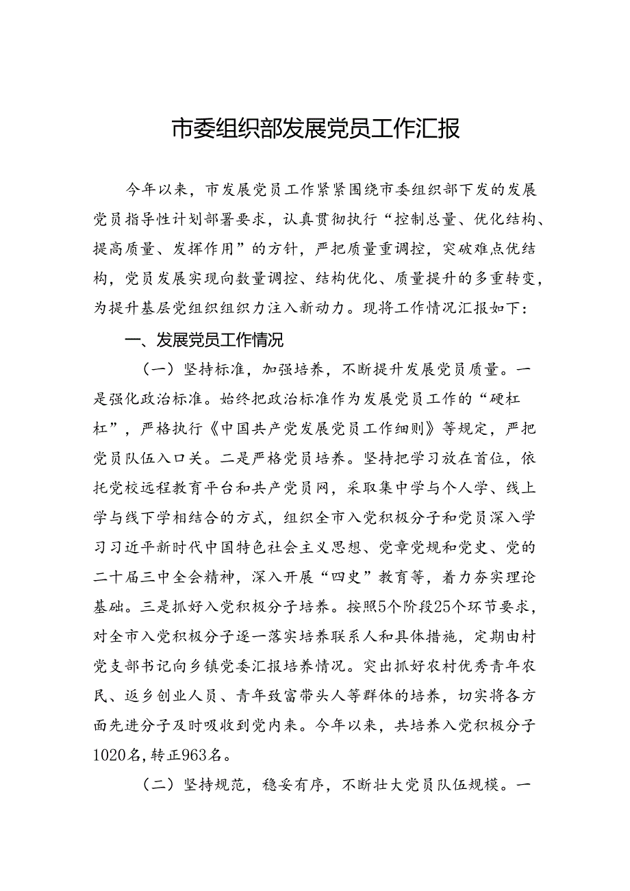 市委组织部发展党员工作汇报(1).docx_第1页
