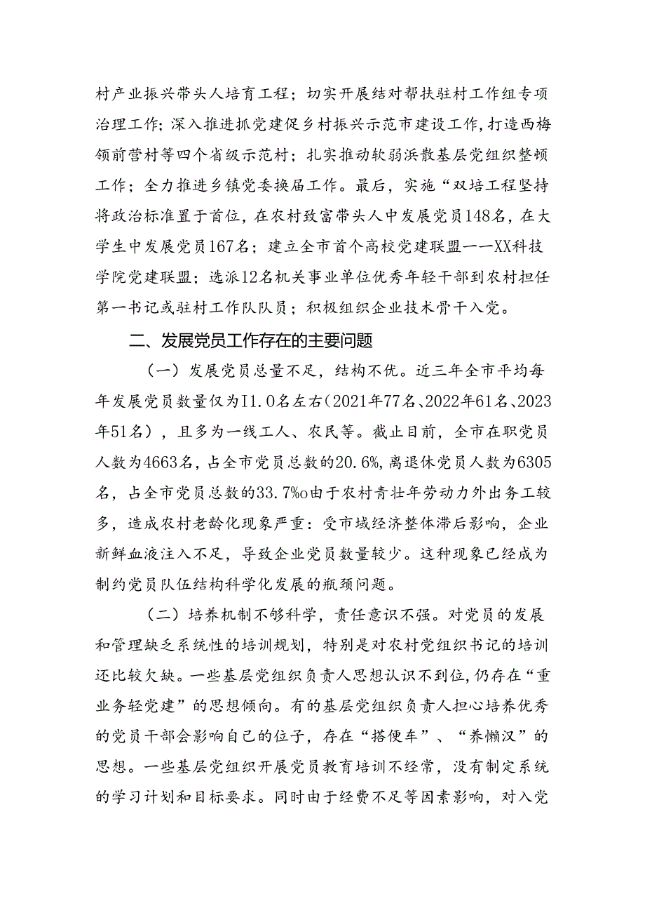 市委组织部发展党员工作汇报(1).docx_第3页
