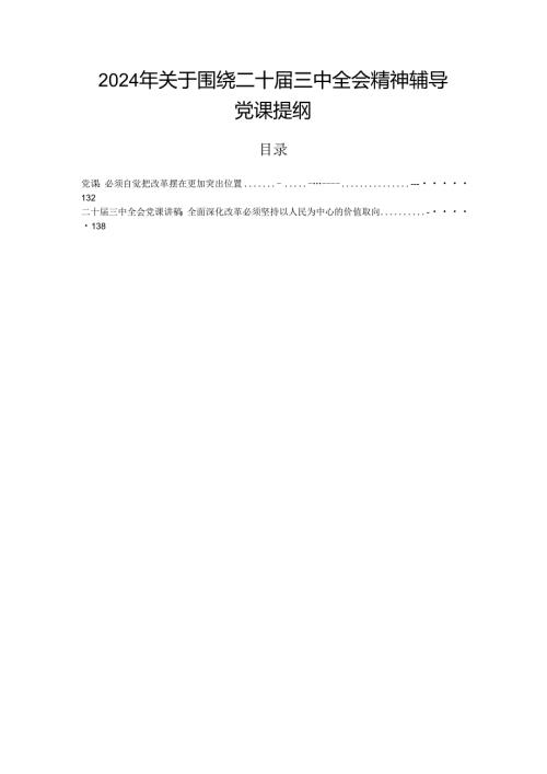 2024年关于围绕二十三中全会精神辅导党课提纲.docx