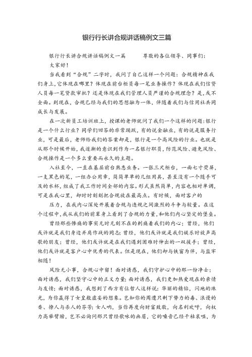 银行行长讲合规讲话稿例文三篇.docx