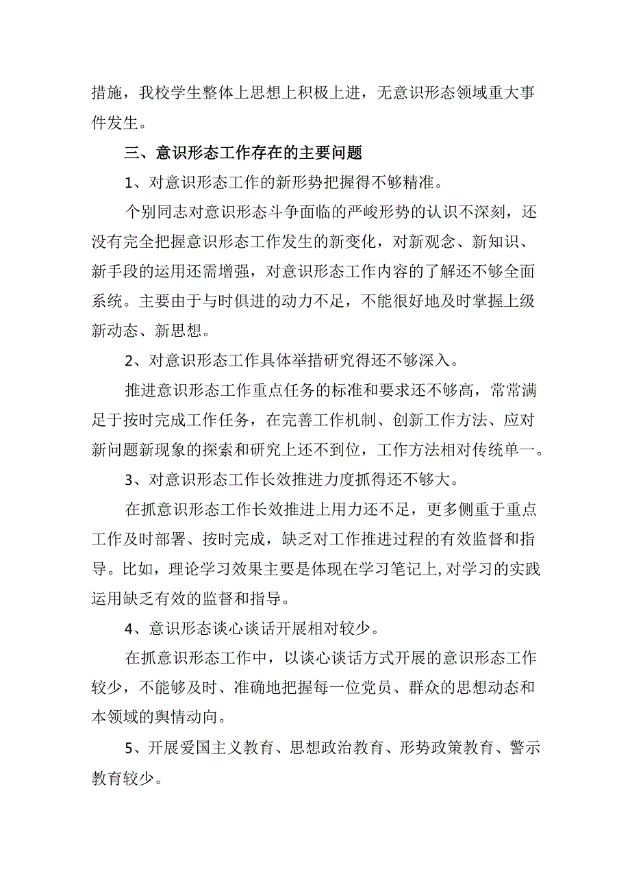 （11篇）2024年上半年学校意识形态工作总结范文.docx_第3页