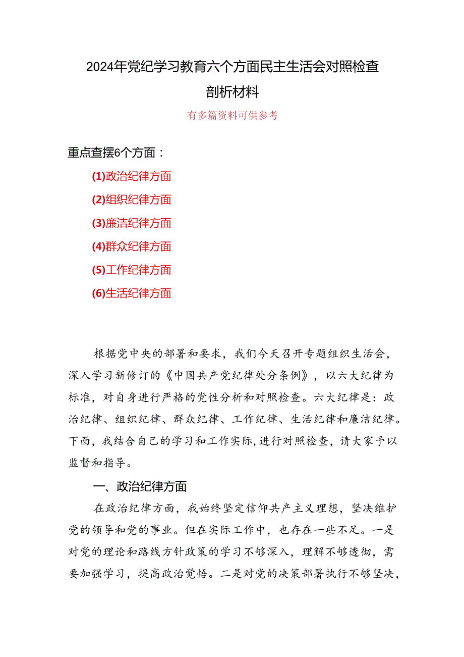 党纪学习教育（民主）组织生活会对照检查材料五篇合集.docx_第1页