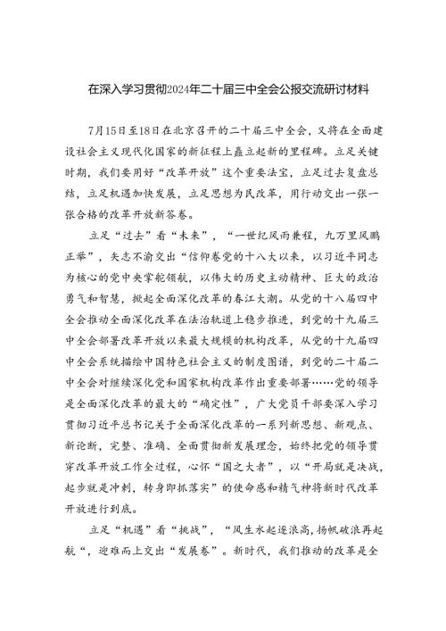 2024年学习贯彻二十三中全会公报精神心得体会12篇优选.docx