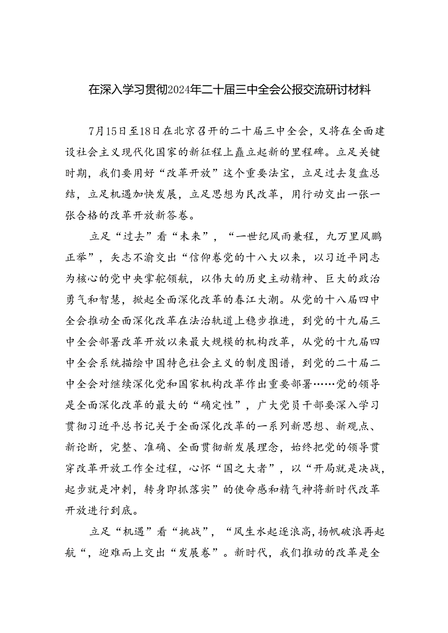 2024年学习贯彻二十三中全会公报精神心得体会12篇优选.docx_第1页