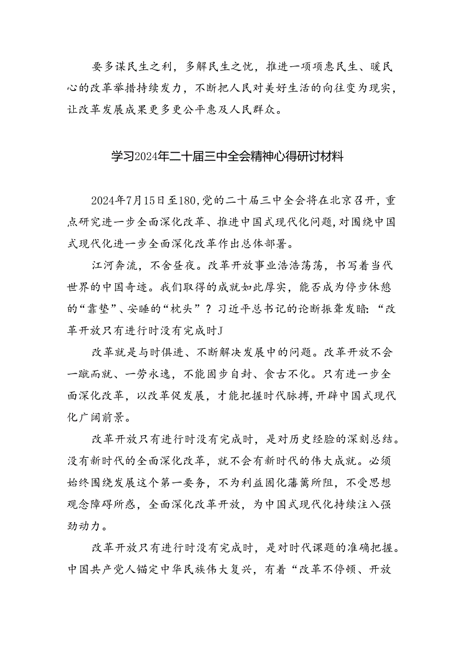 2024年学习贯彻二十三中全会公报精神心得体会12篇优选.docx_第3页