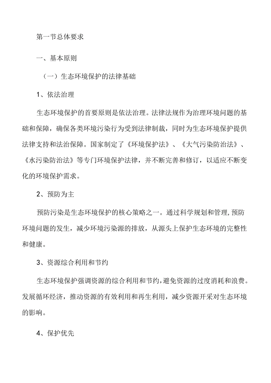 生态环境保护专题研究报告.docx_第3页