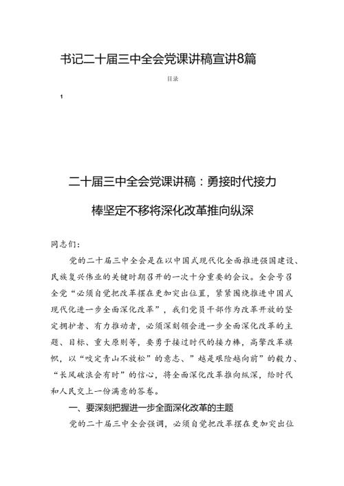 书记二十三中全会党课讲稿宣讲8篇.docx