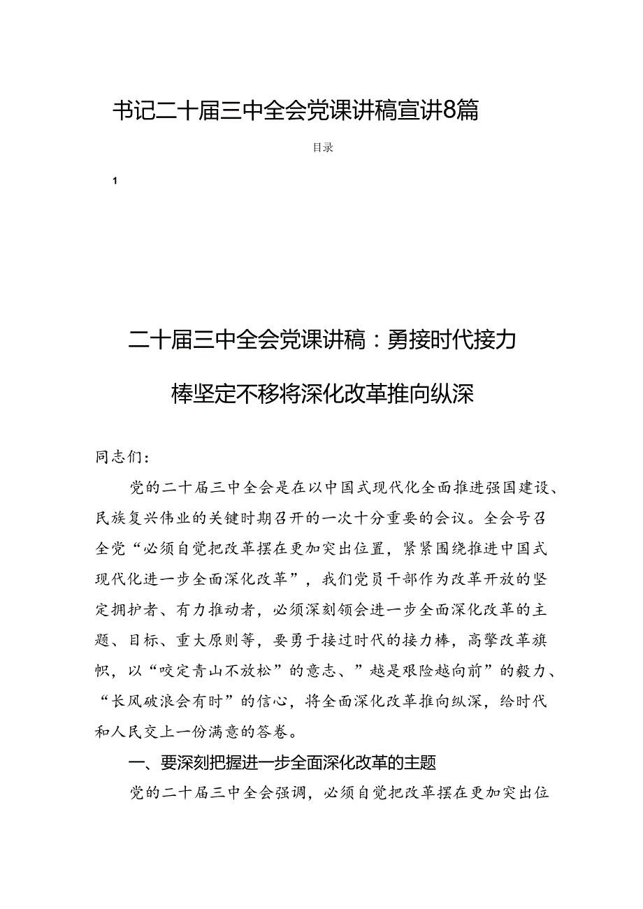 书记二十三中全会党课讲稿宣讲8篇.docx_第1页