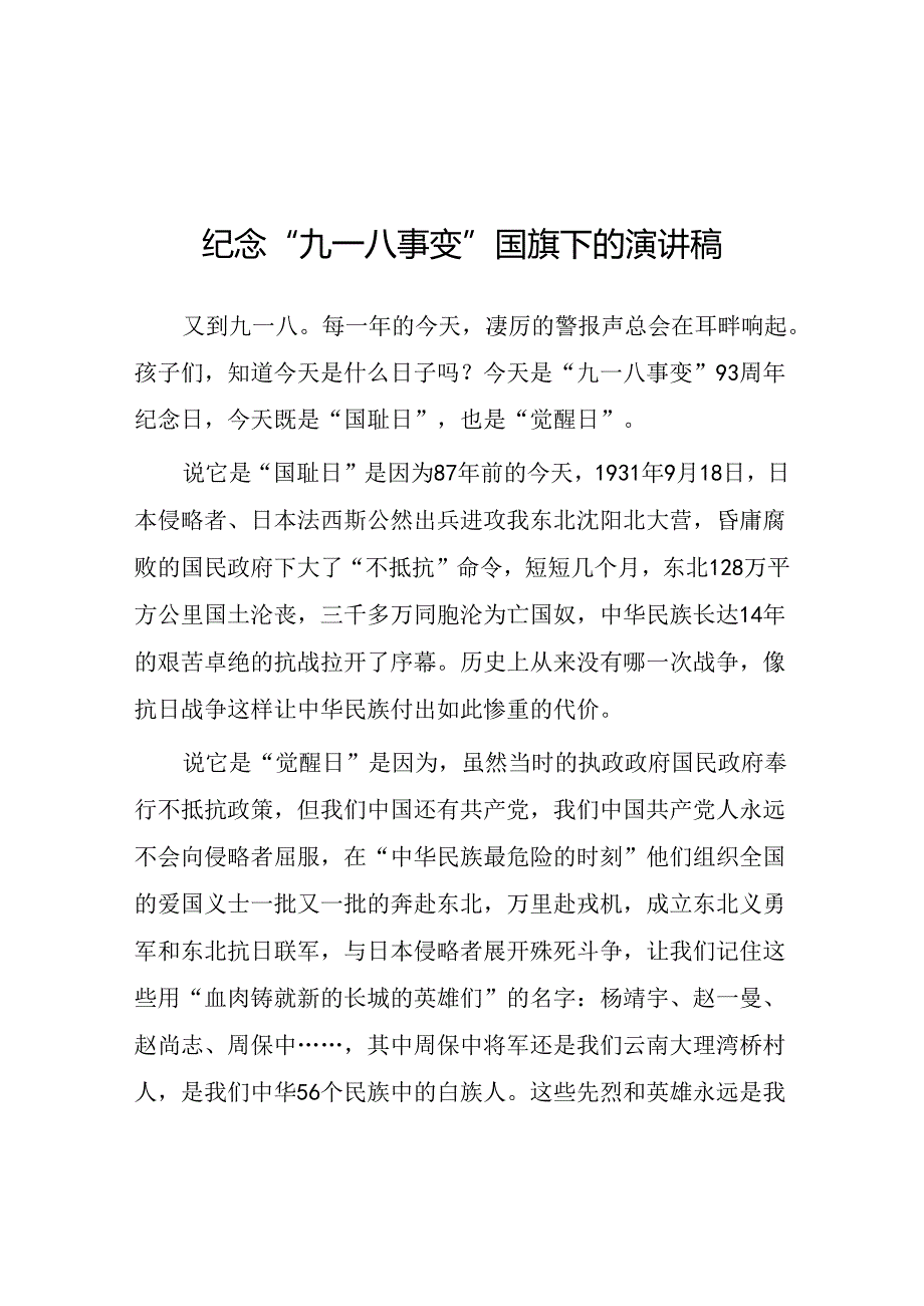 2024年校长在“九一八”事变纪念活动上的讲话十二篇.docx_第1页