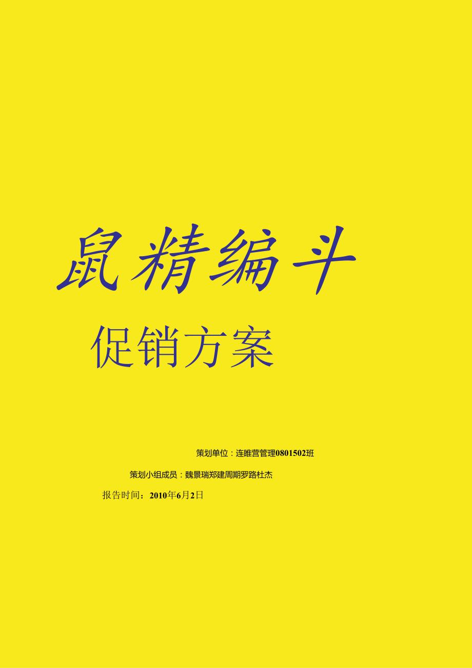 070.人x乐连锁超市促销策划方案.docx_第1页