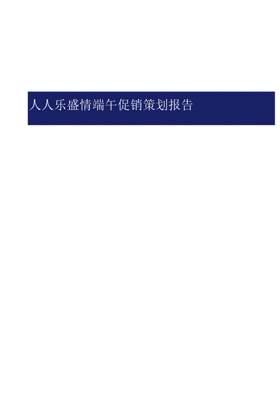 070.人x乐连锁超市促销策划方案.docx_第2页