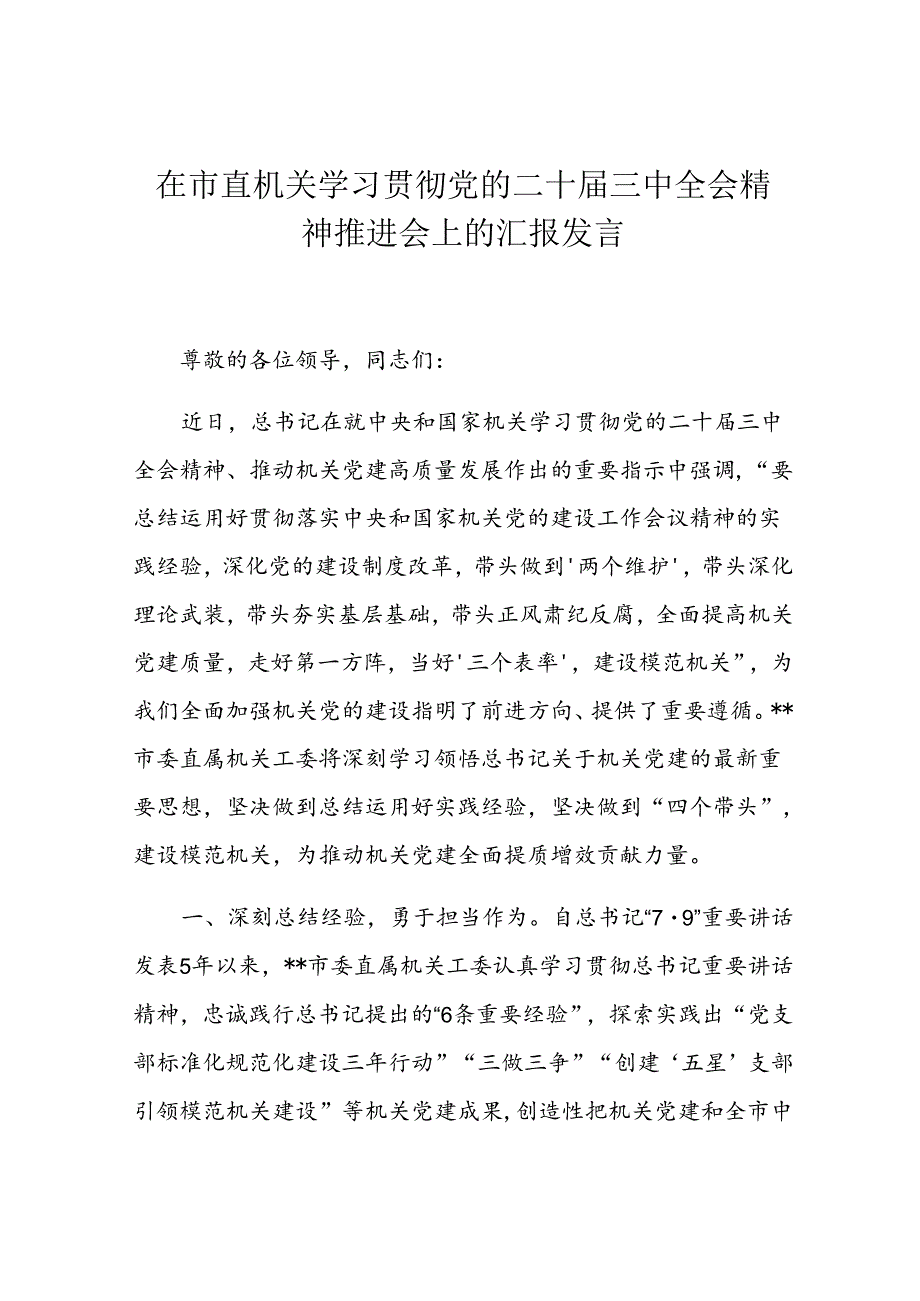 在市直机关学习贯彻党的二十三中全会精神推进会上的汇报发言.docx_第1页