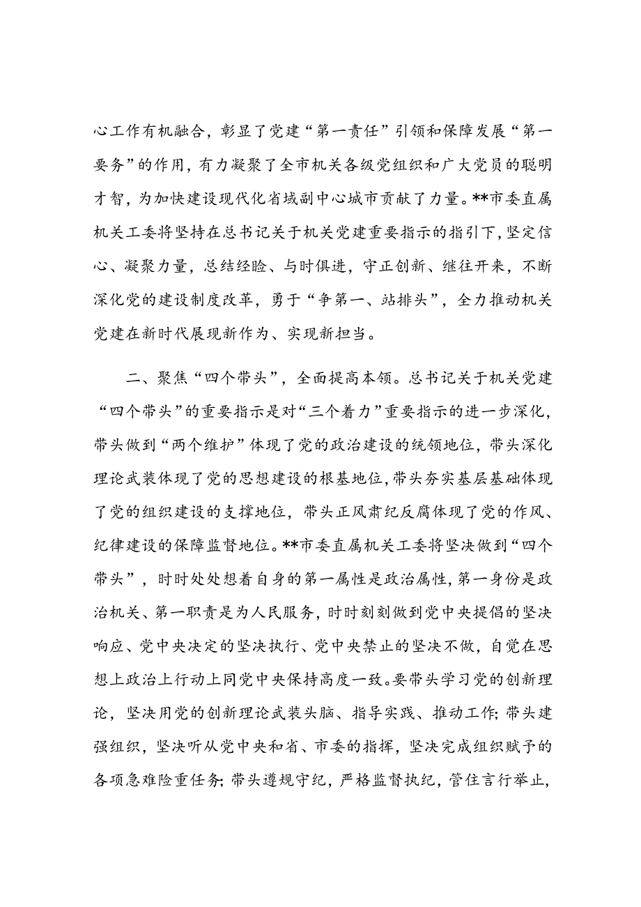 在市直机关学习贯彻党的二十三中全会精神推进会上的汇报发言.docx_第2页