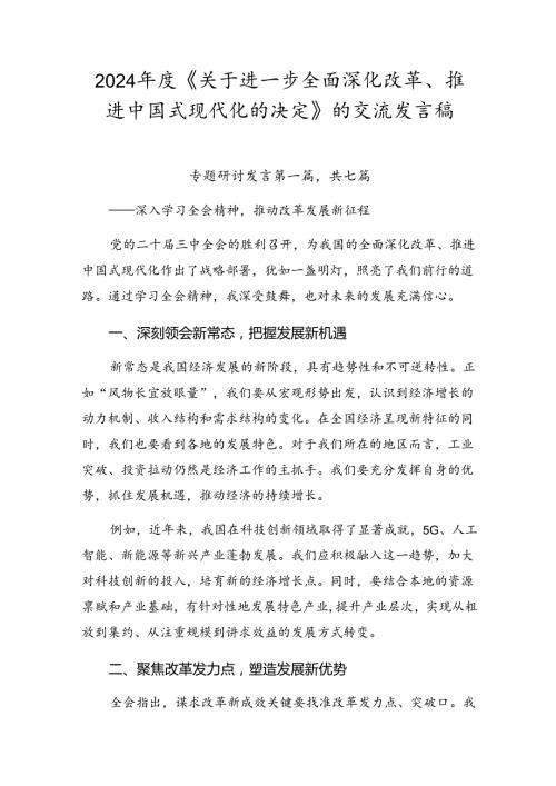 2024《关于进一步全面深化改革、推进中国式现代化的决定》的交流发言稿.docx