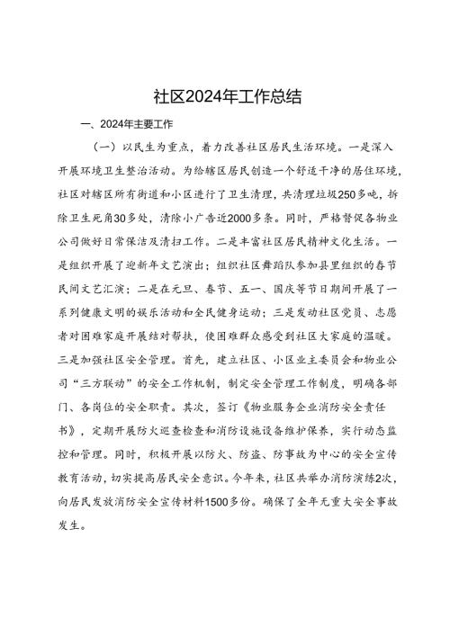 社区2024年工作总结.docx