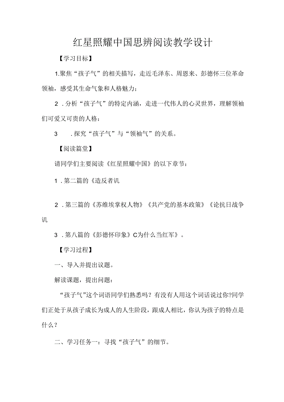 红星照耀中国思辨阅读教学设计.docx_第1页