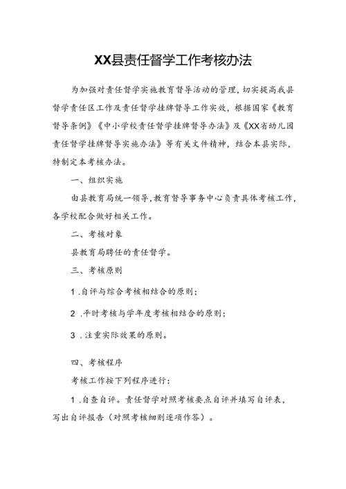 XX县责任督学工作考核办法.docx