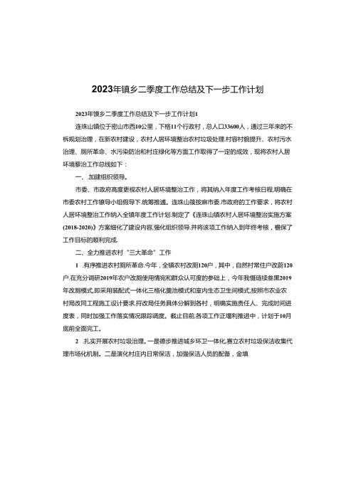 2023年镇乡二季度工作总结及下一步工作计划.docx