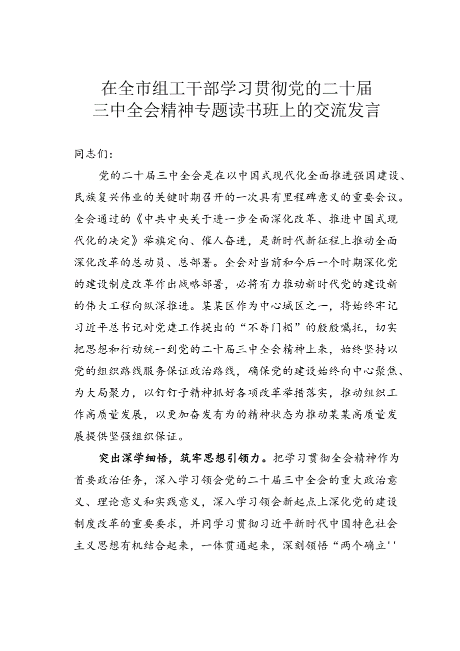 在全市组工干部学习贯彻党的二十三中全会精神专题读书班上的交流发言.docx_第1页