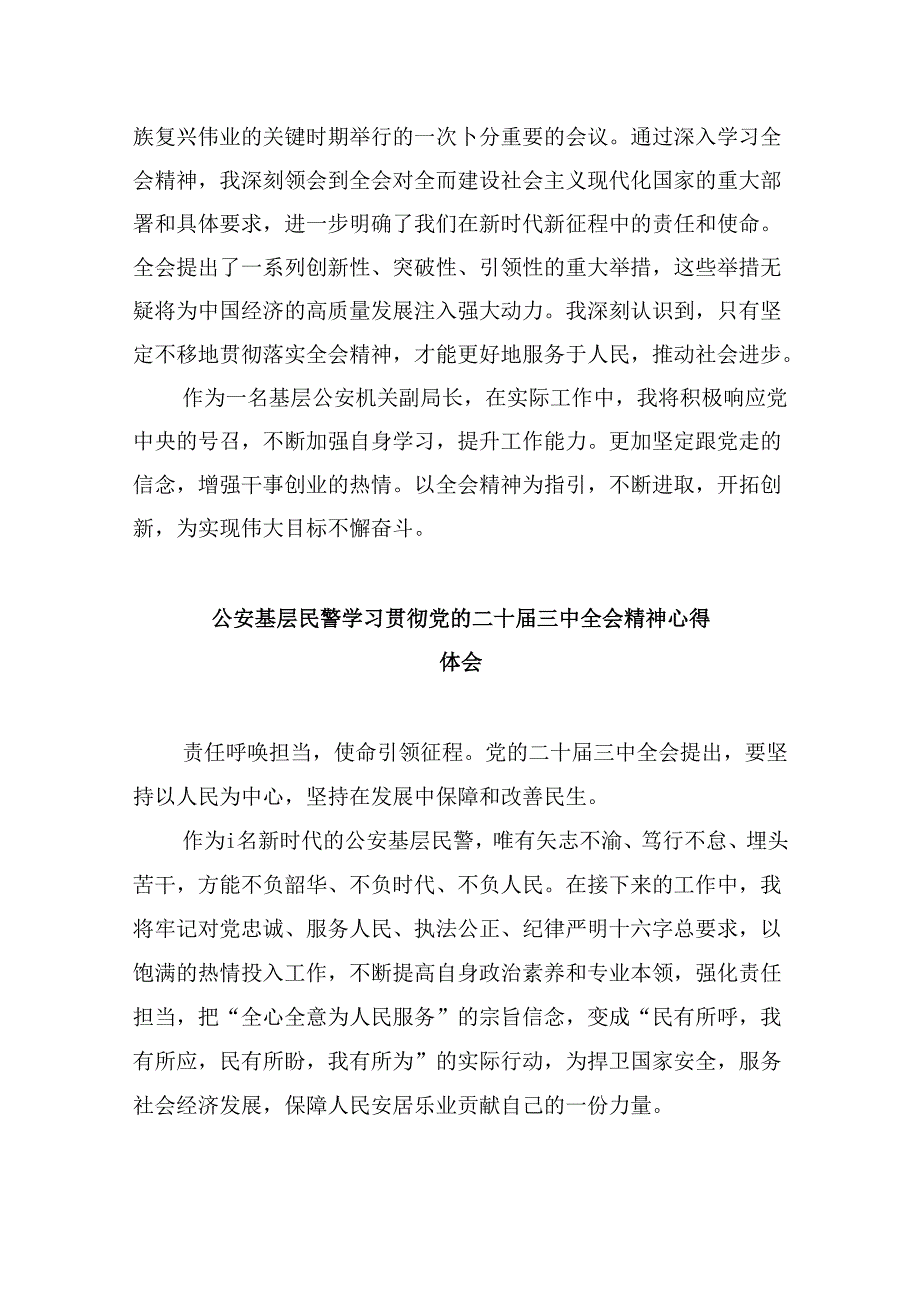 刑侦大队大队长学习贯彻党的二十三中全会精神心得体会8篇（最新版）.docx_第2页
