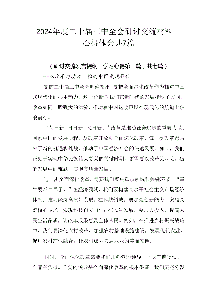 2024二十三中全会研讨交流材料、心得体会共7篇.docx_第1页
