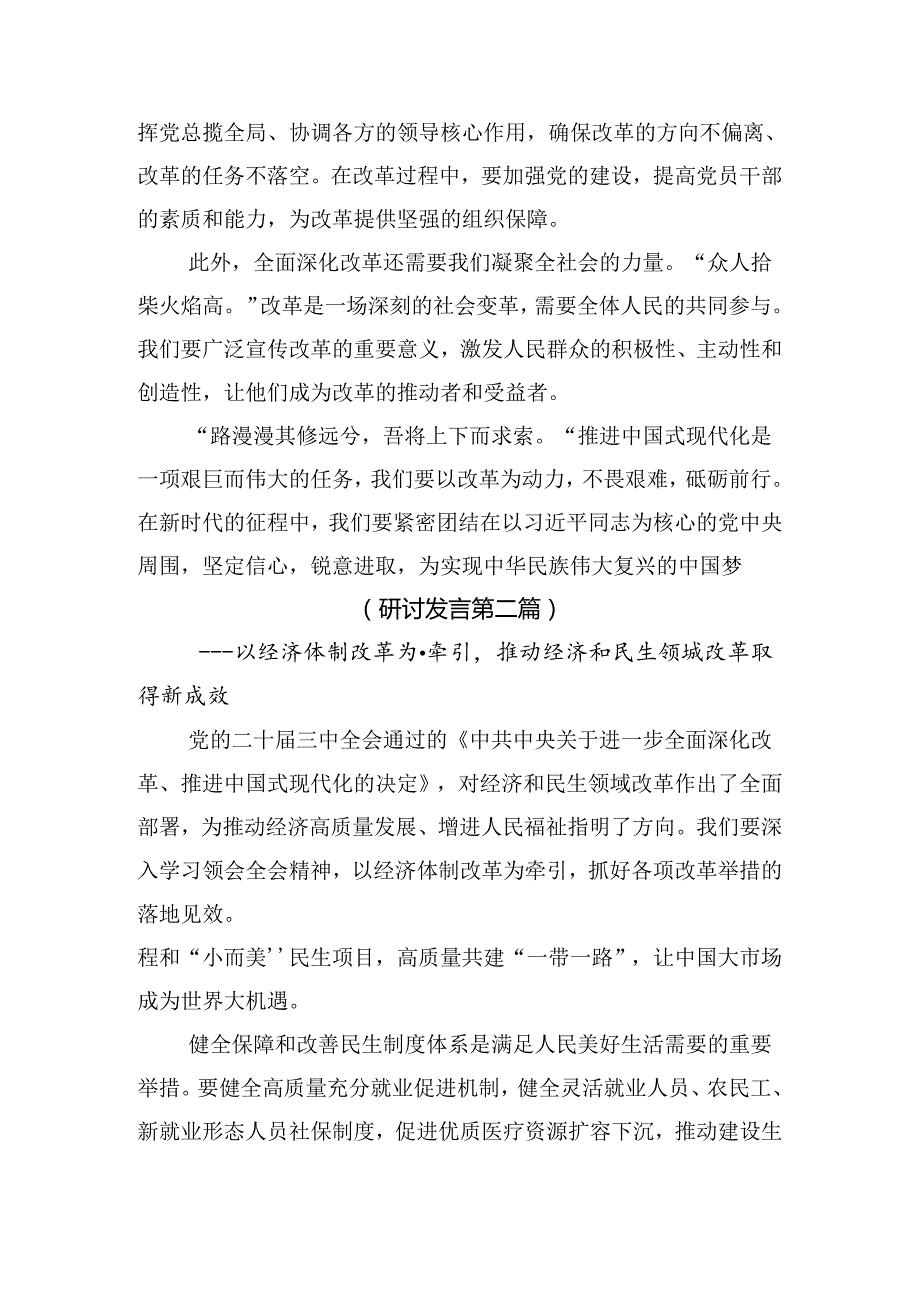 2024二十三中全会研讨交流材料、心得体会共7篇.docx_第2页