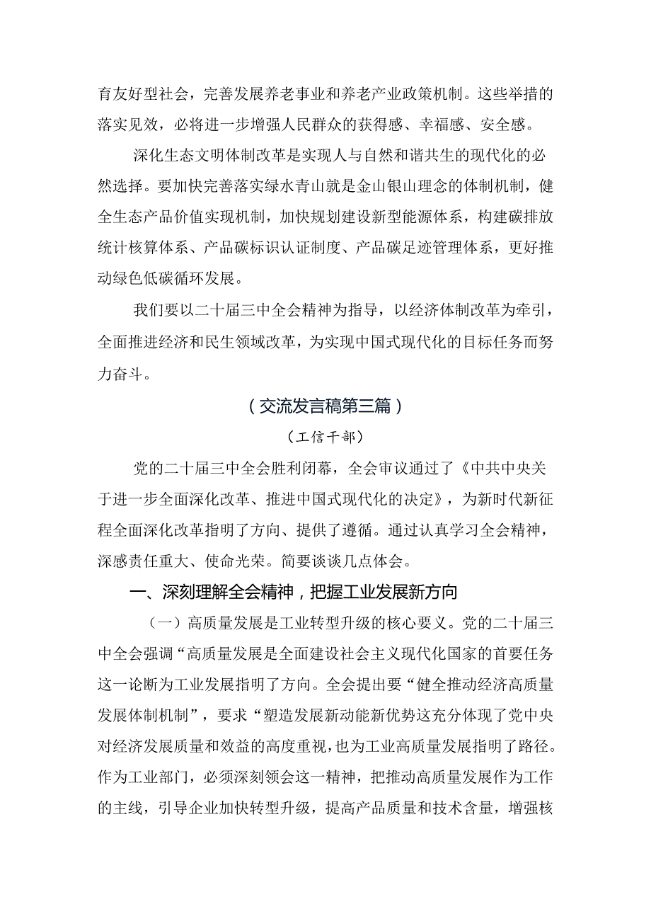 2024二十三中全会研讨交流材料、心得体会共7篇.docx_第3页