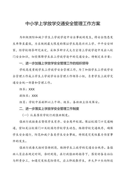 中小学上学放学交通安全管理工作方案等4篇.docx