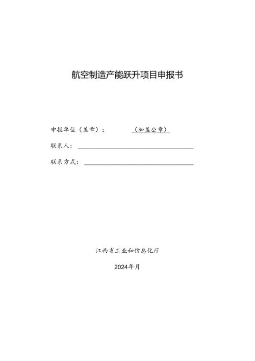 航空制造产能跃升项目申报书.docx