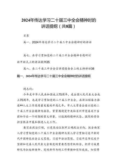 2024年传达学习二十三中全会精神时的讲话提纲8篇供参考.docx