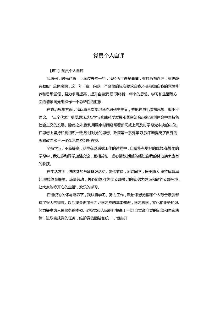 党员个人自评.docx_第1页