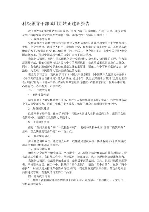 科级领导干部试用期转正述职报告.docx