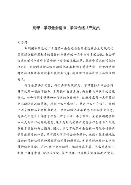 基层党员干部二十三中全会党课讲稿：学习全会精神争做合格共产党员.docx