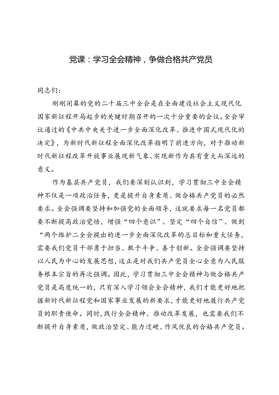 基层党员干部二十三中全会党课讲稿：学习全会精神争做合格共产党员.docx_第1页