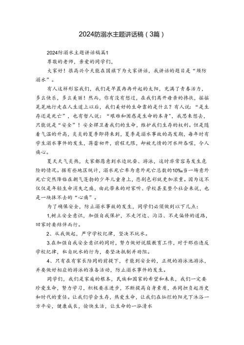 2024防溺水主题讲话稿（3篇）.docx